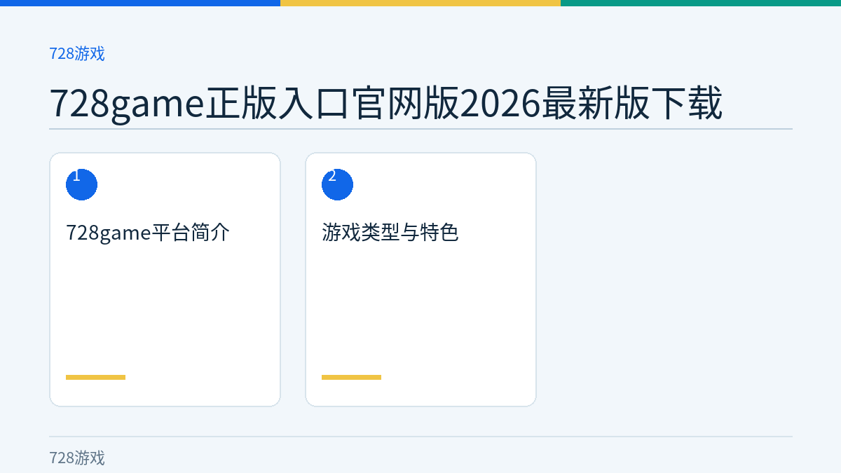 728game正版入口官网版2026最新版下载文章内容示意图